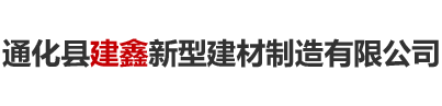 長(zhǎng)春贏邦建筑材料有限公司